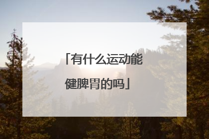 有什么运动能健脾胃的吗