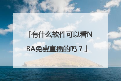 有什么软件可以看NBA免费直播的吗？