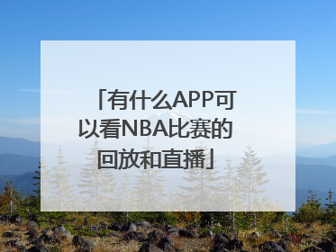 有什么APP可以看NBA比赛的回放和直播