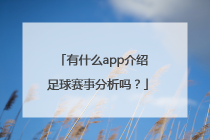 有什么app介绍足球赛事分析吗？