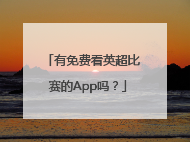 有免费看英超比赛的App吗？