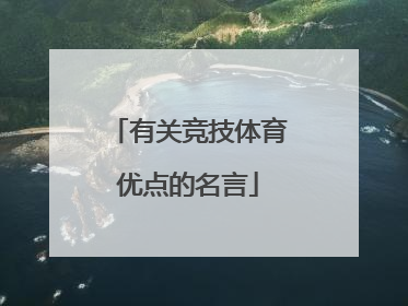 有关竞技体育优点的名言