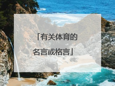 「有关体育的名言或格言」有关体育的名言或格言的内容