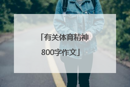 有关体育精神800字作文