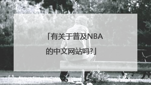 有关于普及NBA的中文网站吗?