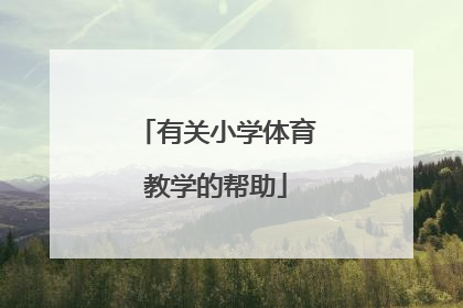 有关小学体育教学的帮助