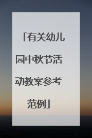 有关幼儿园中秋节活动教案参考范例