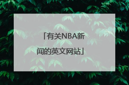 有关NBA新闻的英文网站