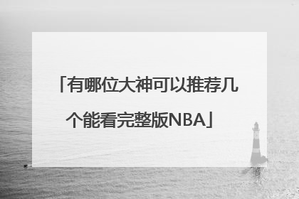 有哪位大神可以推荐几个能看完整版NBA