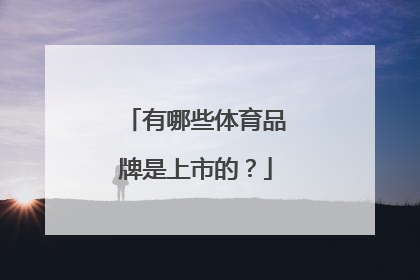 有哪些体育品牌是上市的？