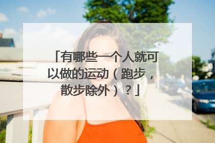 有哪些一个人就可以做的运动（跑步，散步除外）？