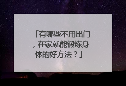 有哪些不用出门，在家就能锻炼身体的好方法？