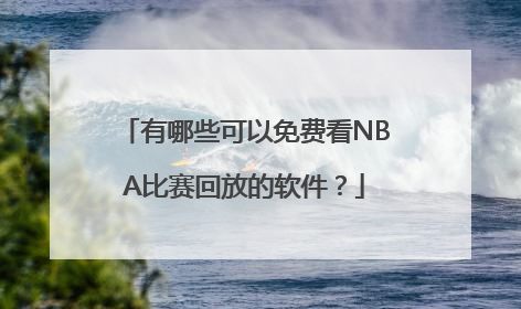 有哪些可以免费看NBA比赛回放的软件？