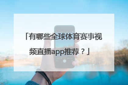 有哪些全球体育赛事视频直播app推荐？