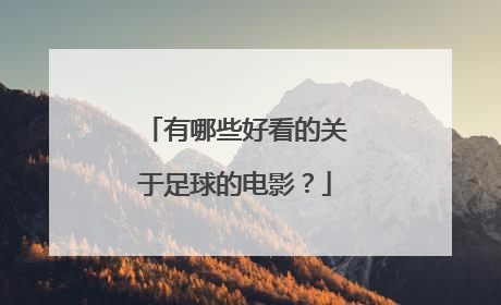 有哪些好看的关于足球的电影？