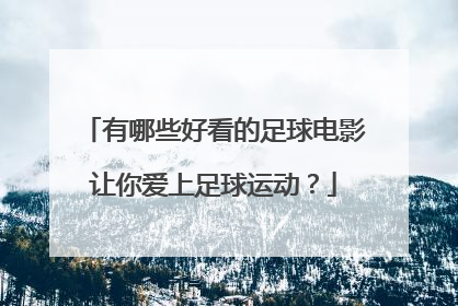 有哪些好看的足球电影让你爱上足球运动？