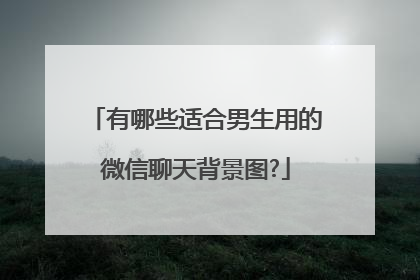 有哪些适合男生用的微信聊天背景图?