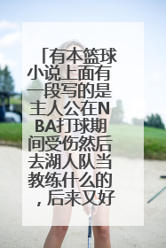 有本篮球小说上面有一段写的是主人公在NBA打球期间受伤然后去湖人队当教练什么的，后来又好了回他的队里。