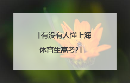 有没有人懂上海体育生高考?