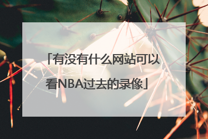 有没有什么网站可以看NBA过去的录像