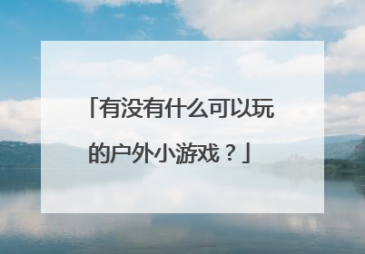 有没有什么可以玩的户外小游戏？