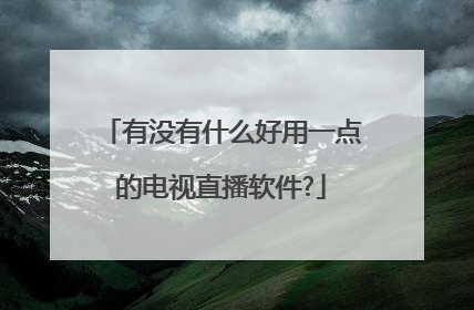 有没有什么好用一点的电视直播软件?