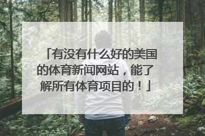 有没有什么好的美国的体育新闻网站，能了解所有体育项目的！