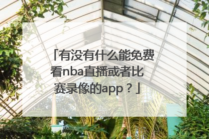 有没有什么能免费看nba直播或者比赛录像的app？