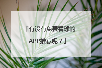 有没有免费看球的APP推荐呢？