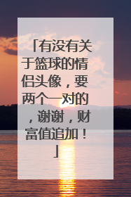 有没有关于篮球的情侣头像，要两个一对的，谢谢，财富值追加！