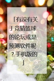 有没有关于竞猜篮球的论坛或是预测软件呢？手机版的