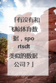 有没有和飞鲸体育数据，sportsdt类似的数据公司？