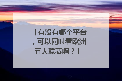 有没有哪个平台，可以同时看欧洲五大联赛啊？