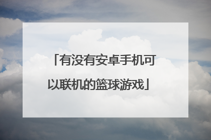 有没有安卓手机可以联机的篮球游戏