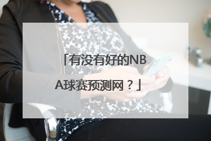 有没有好的NBA球赛预测网？