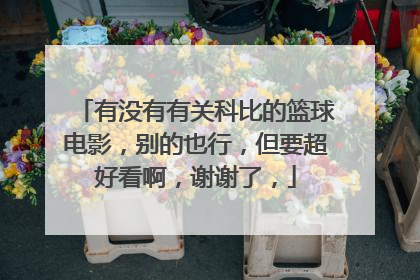 有没有有关科比的篮球电影，别的也行，但要超好看啊，谢谢了，