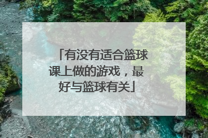 有没有适合篮球课上做的游戏，最好与篮球有关