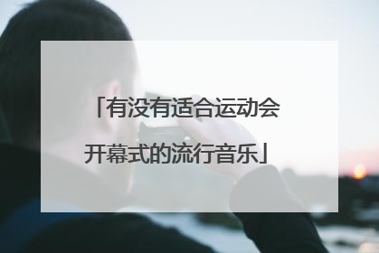 有没有适合运动会开幕式的流行音乐