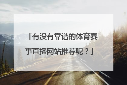 有没有靠谱的体育赛事直播网站推荐呢？