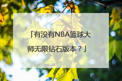 有没有NBA篮球大师无限钻石版本？