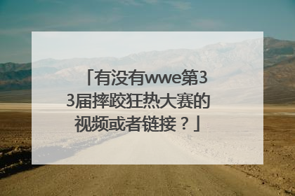 有没有wwe第33届摔跤狂热大赛的视频或者链接？