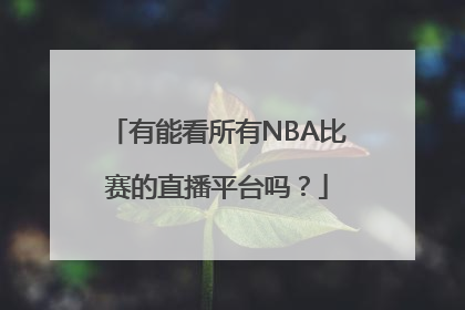 有能看所有NBA比赛的直播平台吗？