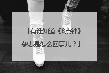 有谁知道《8点钟》杂志是怎么回事儿？