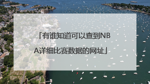 有谁知道可以查到NBA详细比赛数据的网址