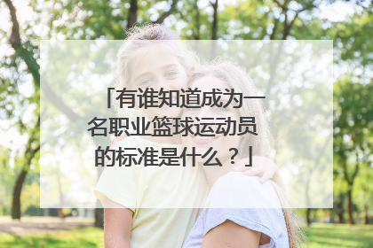 有谁知道成为一名职业篮球运动员的标准是什么？