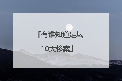 有谁知道足坛10大惨案