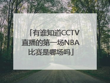 有谁知道CCTV直播的第一场NBA比赛是哪场吗