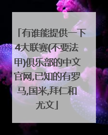 有谁能提供一下4大联赛(不要法甲)俱乐部的中文官网,已知的有罗马,国米,拜仁和尤文