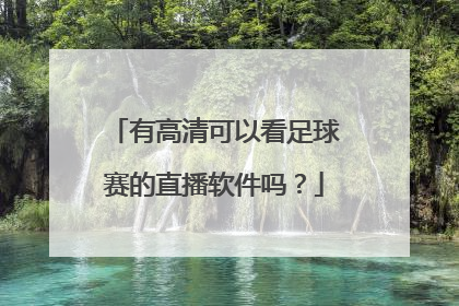 有高清可以看足球赛的直播软件吗？