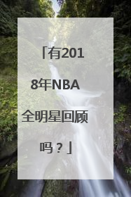 有2018年NBA全明星回顾吗？